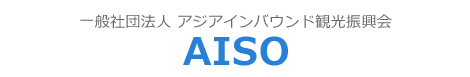 一般社団法人 アジアインバウンド観光振興会 AISO